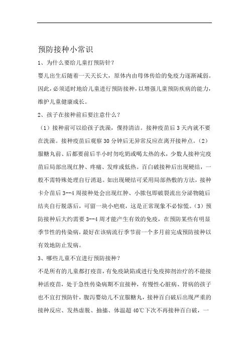 预防接种小常识