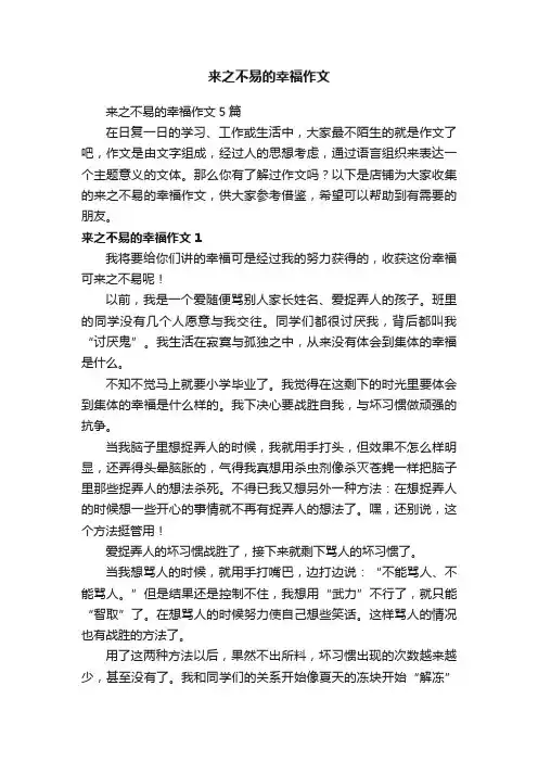 来之不易的幸福作文