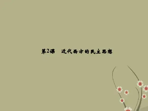 高中历史 1.2 近代西方的民主思想教学课件 新人教版选修2