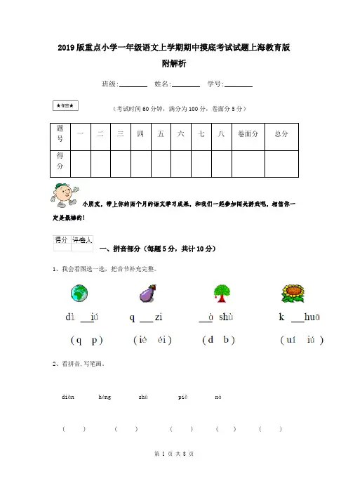 2019版重点小学一年级语文上学期期中摸底考试试题上海教育版 附解析