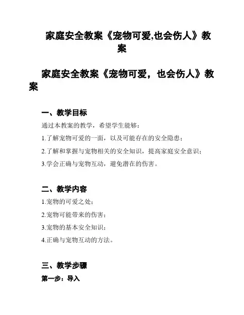 家庭安全教案《宠物可爱,也会伤人》教案