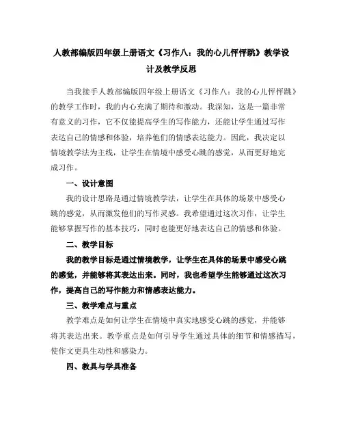 人教部编版四年级上册语文《习作八：我的心儿怦怦跳》教学设计及教学反思