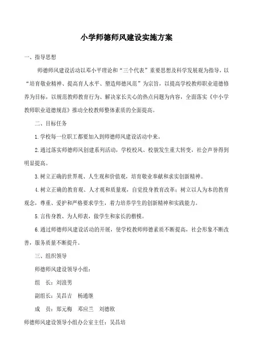 小学师德师风建设实施方案