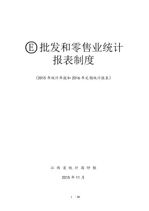 批发和零售业统计报表制度