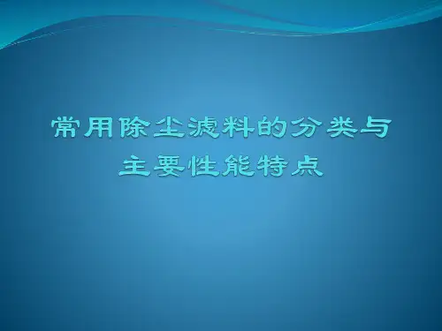 常用除尘滤料的分类与主要性能特点