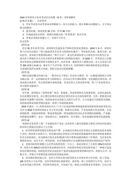 2016年深圳市公务员考试申论真题(B类)及答案解析