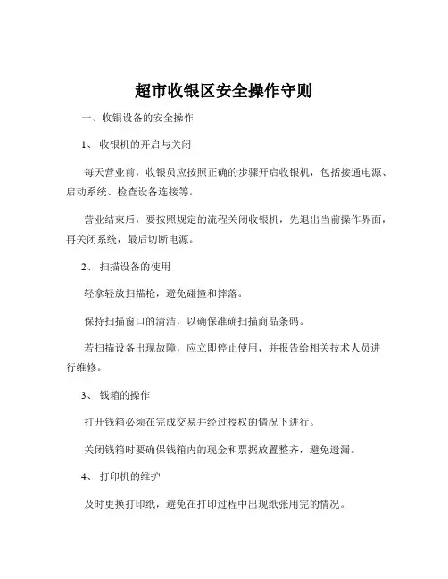超市收银区安全操作守则