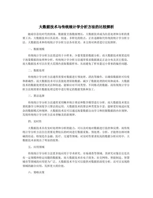 大数据技术与传统统计学分析方法的比较探析