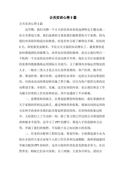 公关实训心得5篇