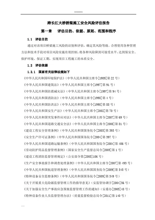 跨长江大桥桥梁施工安全风险评估报告