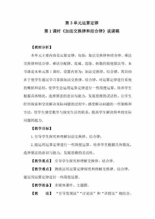 人教版数学四年级下册第3单元《运算定律》说课稿3篇
