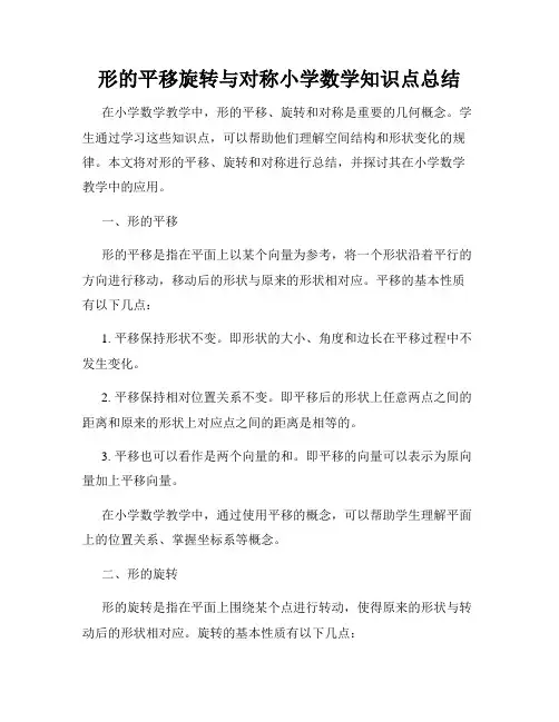 形的平移旋转与对称小学数学知识点总结