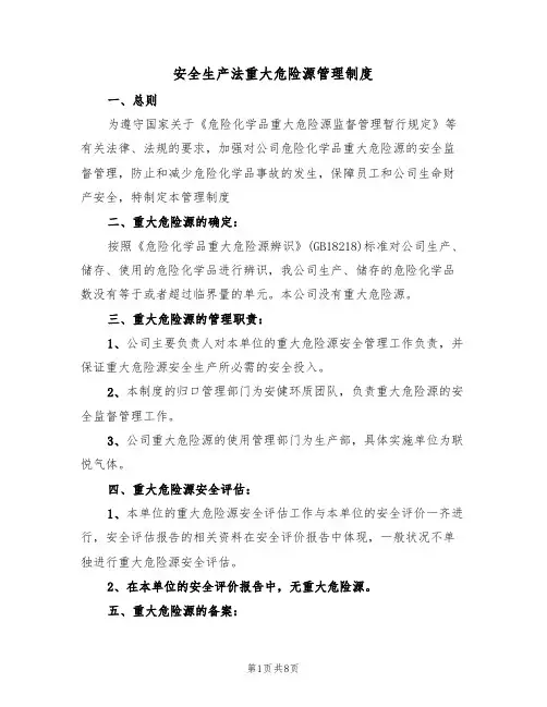 安全生产法重大危险源管理制度(5篇)