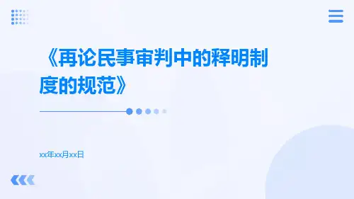 再论民事审判中的释明制度的规范