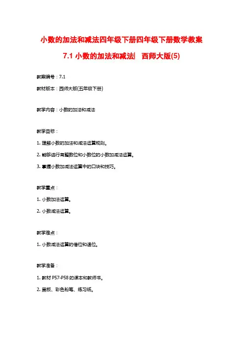 小数的加法和减法四年级下册四年级下册数学教案7.1小数的加法和减法︳西师大版(5)