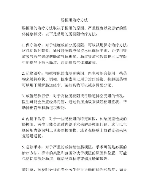 肠梗阻治疗方法