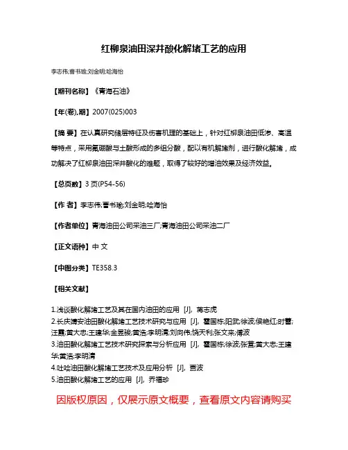 红柳泉油田深井酸化解堵工艺的应用