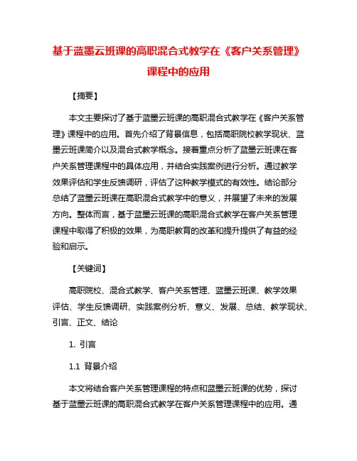 基于蓝墨云班课的高职混合式教学在《客户关系管理》课程中的应用