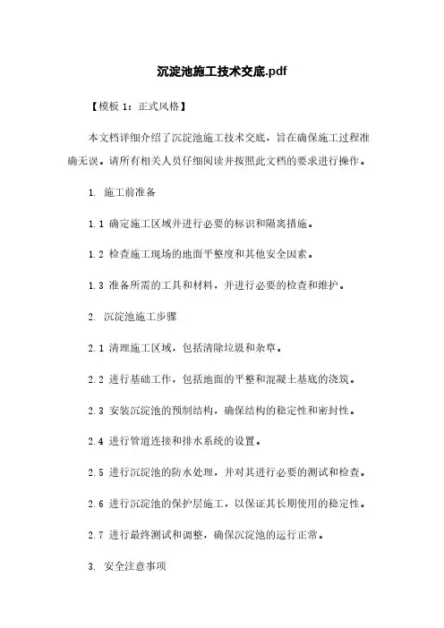 沉淀池施工技术交底