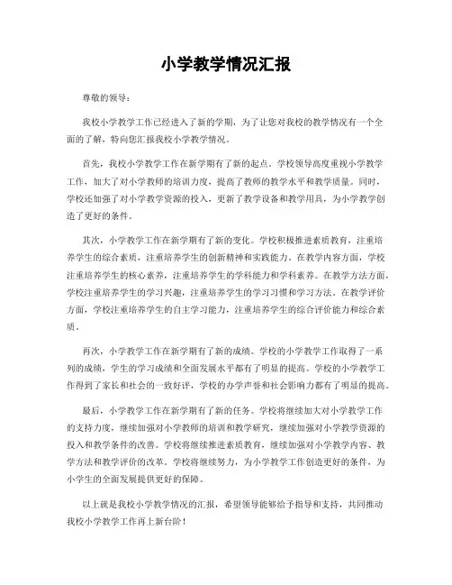 小学教学情况汇报