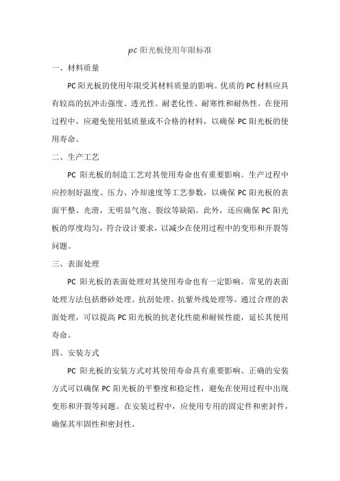 pc阳光板使用年限标准