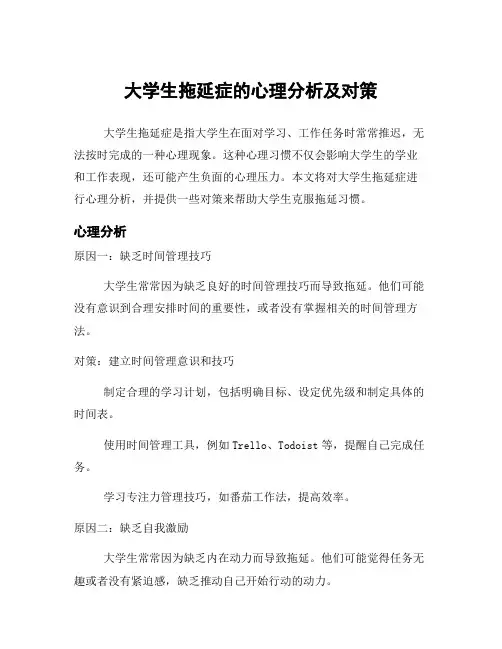 大学生拖延症的心理分析及对策