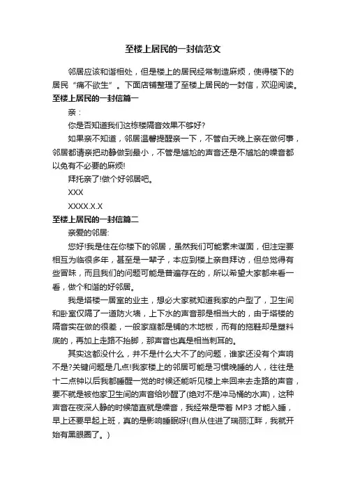 至楼上居民的一封信范文