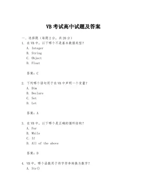 VB考试高中试题及答案