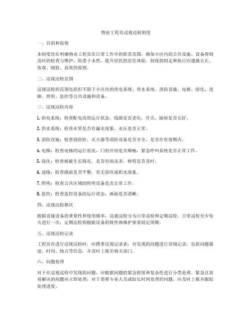 物业工程员巡视巡检制度