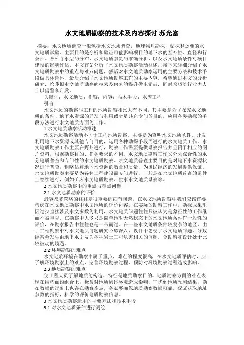 水文地质勘察的技术及内容探讨 苏光富