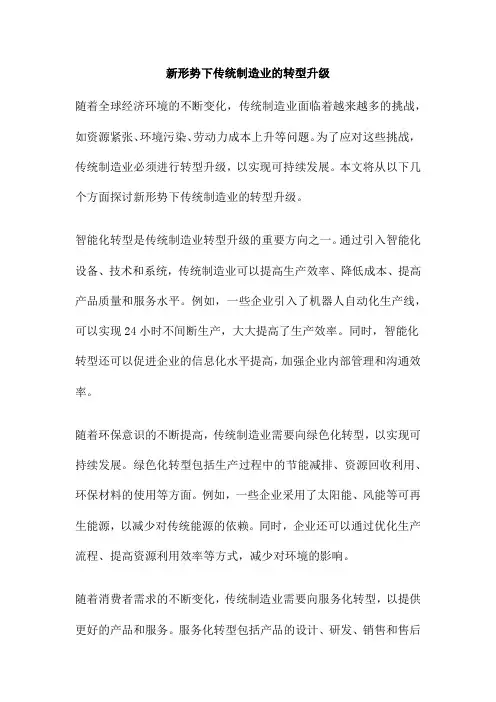 新形势下传统制造业的转型升级