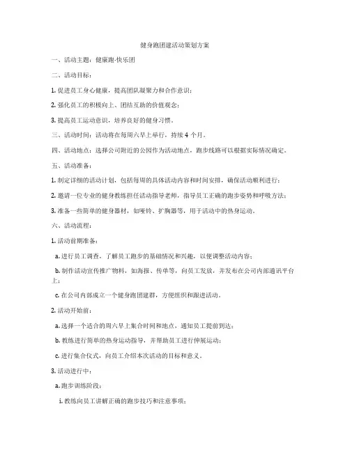 健身跑团建活动策划方案