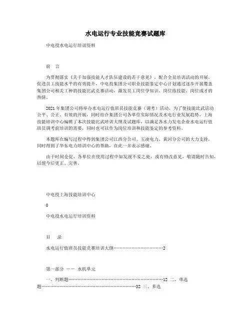 水电运行专业技能竞赛试题库