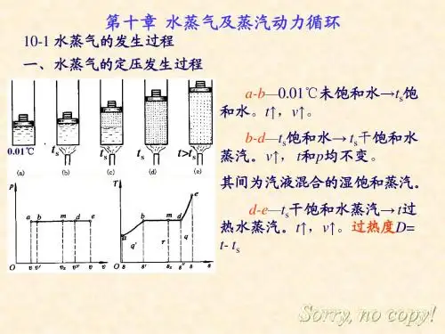 10工程热力学第十章 水蒸气及蒸汽动力循环