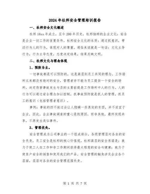 2024年杜邦安全管理培训报告（2篇）