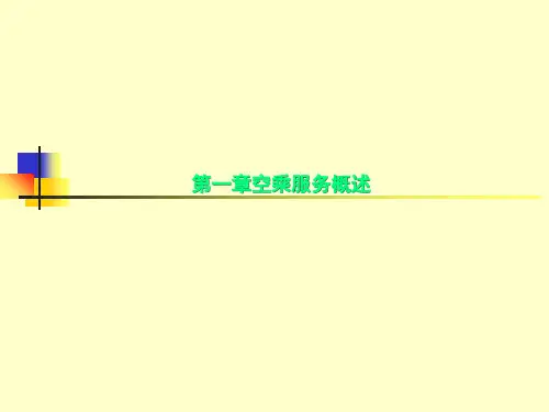 第一章空乘服务概述