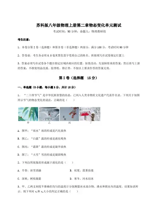 难点解析苏科版八年级物理上册第二章物态变化单元测试试题(含详细解析)