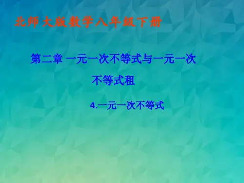 《一元一次不等式课件》课件 (公开课)2022年北师大版八下PPT