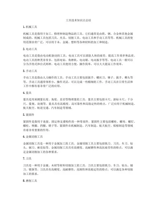 工具技术知识点总结