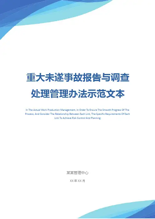重大未遂事故报告与调查处理管理办法示范文本