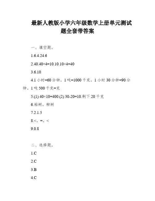 最新人教版小学六年级数学上册单元测试题全套带答案