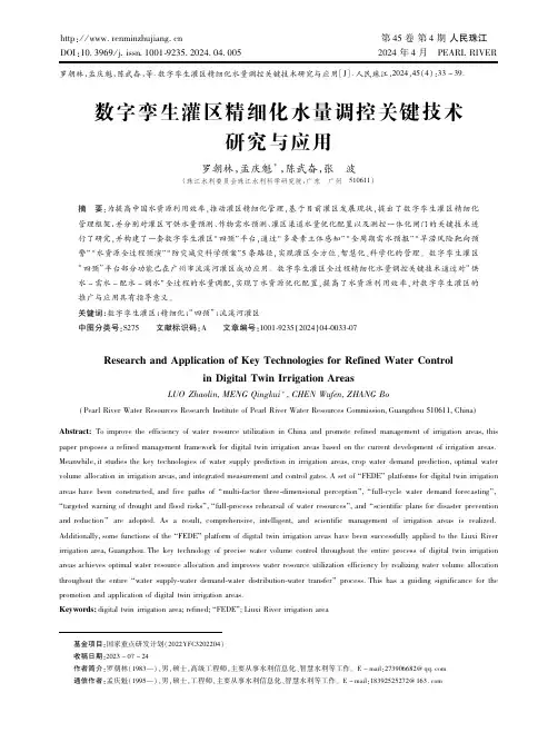 数字孪生灌区精细化水量调控关键技术研究与应用