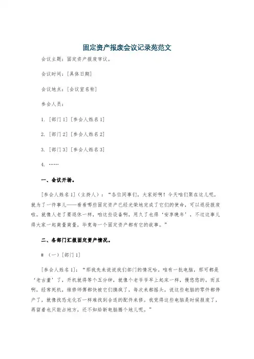 固定资产报废会议记录苑范文