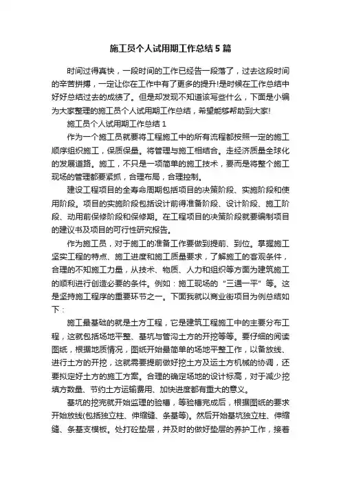 施工员个人试用期工作总结5篇