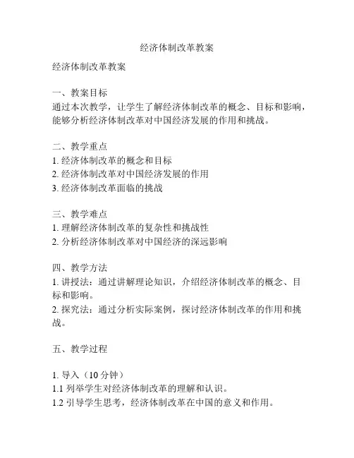 经济体制改革教案