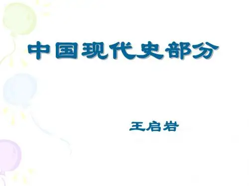 中国现代史部分PPT优秀课件 北师大版