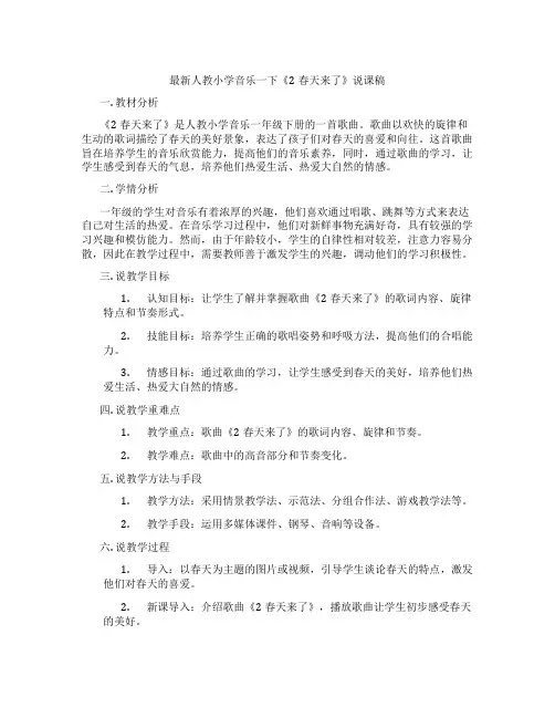 最新人教小学音乐一下《2春天来了》说课稿