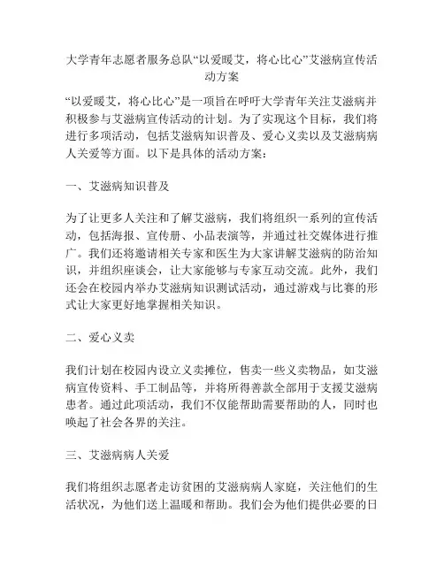 大学青年志愿者服务总队“以爱暖艾,将心比心”艾滋病宣传活动方案