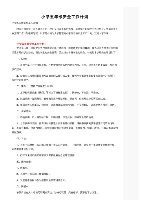 小学五年级安全工作计划