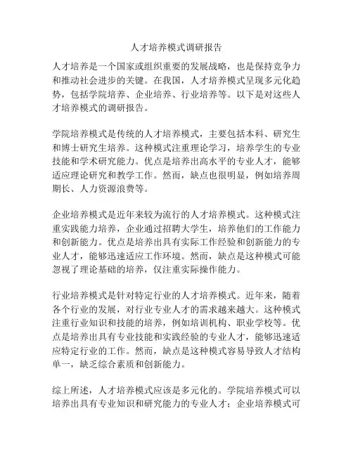 人才培养模式调研报告